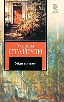 Стайрон У.: Уйди во тьму