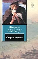 Амаду Ж.: Старые моряки