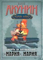 Акунин Б.: Смерть на брудершафт. Фильма седьмая: "Мария, Мария..."