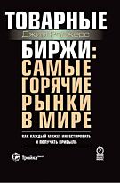 Роджерс Дж. : Товарные биржи: самые горячие рынки в мире. Как каждый может инвестировать и получать прибыль.
