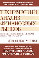 Мэрфи Дж. Дж.: Технический анализ финансовых рынков: полный справочник по методам и практике трейд