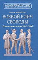 Макферсон Дж.: Боевой клич свободы. Гражданская война 1861-1865 гг.