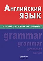 Соколова Е. Ю.: Английский язык. Большой справочник по грамматике