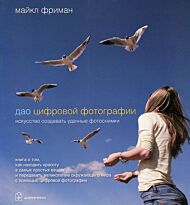Фриман М.: Дао цифровой фотографии