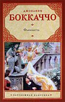 Боккаччо Дж.: Фьямметта. Ворон. Жизнь Данте