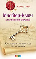 Энел Ч.: Мастер-Ключ к исполнению желаний: Как получить от жизни все, что вы хотите