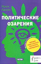 Адизес И. К.: Политические озарения