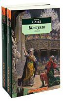 Санд Ж.: Консуэло в 2-х книгах