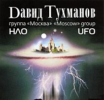 Тухманов Давид и гр. Москва НЛО