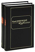 Домбровский Ю. О.: Избранное. Домбровский (комплект в 2 томах)