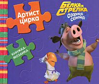 Белка и Стрелка.Озорная семейка.Артист цирка. Книжка-мозайка.