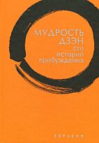 Клири Т.: Мудрость дзэн. Сто историй пробуждения