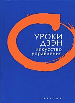 Клири Т.: Уроки дзэн. Искусство управления