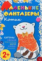 Ульева Е.: Маленькие фантазеры. Котик