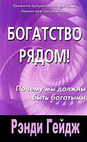 Гейдж Р. : Богатство рядом. Почему мы должны быть богатыми