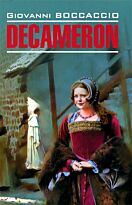 Боккаччо Дж.: Декамерон. Lettura classica