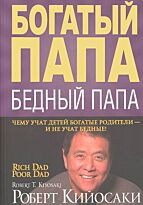 Кийосаки Р.: Богатый папа, бедный папа