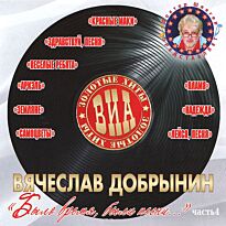 #ВИА - Золотые хиты Было время, были песни 4