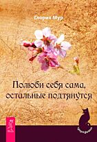 Мур Г.: Полюби себя сама, остальные подтянутся