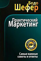 Шефер Б.: Практический маркетинг