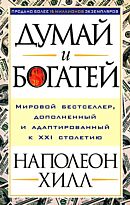 Хилл Н.: Думай и богатей. Психология успеха!
