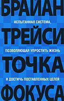 Трейси Б.: Точка фокуса