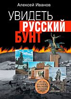 Иванов А.: Увидеть русский бунт