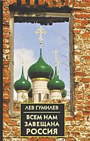 Гумилев Л. Н.: Всем нам завещана Россия