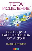 Стайбл В.: Тета-исцеление: Болезни и расстройства от А до Я