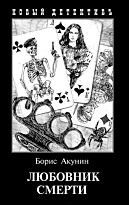 Акунин Б.: Любовник смерти (иллюстрации)