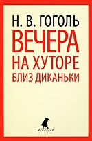 Гоголь Н. В.: Вечера на хуторе близ Диканьки. Русская классика