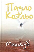 Коэльо П. : Мактуб