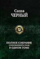 Черный С.: Полное собрание стихотворений и поэм в одном томе