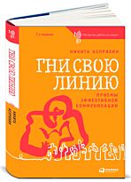 Непряхин Н.: Гни свою линию: Приемы эффективной коммуникации