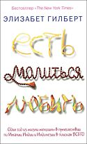 Гилберт Э.: Есть, молиться, любить.