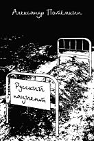Потёмкин А.П. : Русский пациент