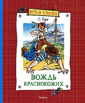 О. Генри: Вождь краснокожих (нов.обл.)