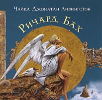 Бах Р.: Чайка Джонатан Ливингстон (Иллюстрации В. Ерко)