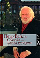 Вайль П.: Свобода - точка отсчета. О жизни, искусстве и о себе