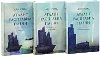 Рэнд А.: Атлант расправил плечи (в трех книгах)