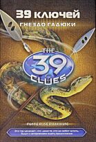 Леранжис П.: Гнездо гадюки