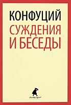 Конфуций: Суждения и беседы. Лениздат-классика