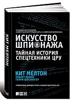 Мелтон К.: Искусство шпионажа. Тайная история спецтехники ЦРУ