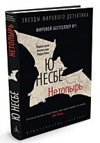 Несбё Ю: Нетопырь