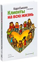 Сьюэлл К., Браун П.: Клиенты на всю жизнь