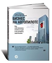 Меркулов А., Мрочковский Н. С.: Бизнес на автопилоте: Как собственнику отойти от дел и не потерять свой бизнес