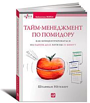 Нётеберг Ш.: Тайм-менеджмент по помидору: Как концентрироваться на одном деле хотя бы 25 минут