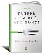 Ян Д.: Теперь я ем все, что хочу! Система питания Давида Яна
