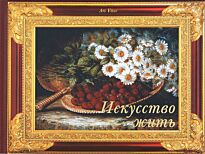 Альперт Е.: Искусство жить