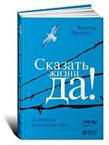 Франкл В.: Сказать жизни "ДА!": психолог в концлагере (Твердый переплет)